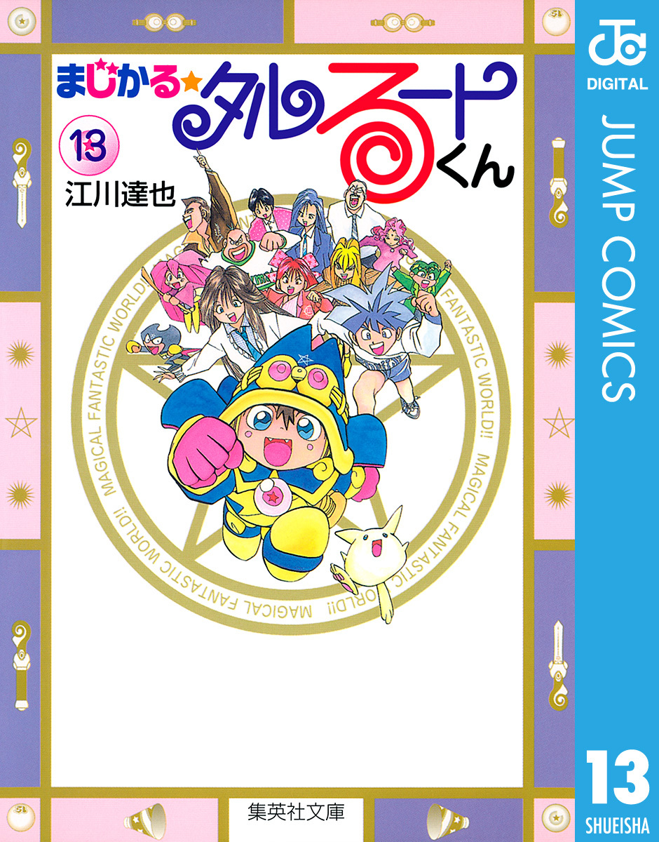 まじかる タルるートくん 集英社版 13 江川達也 集英社の本 公式