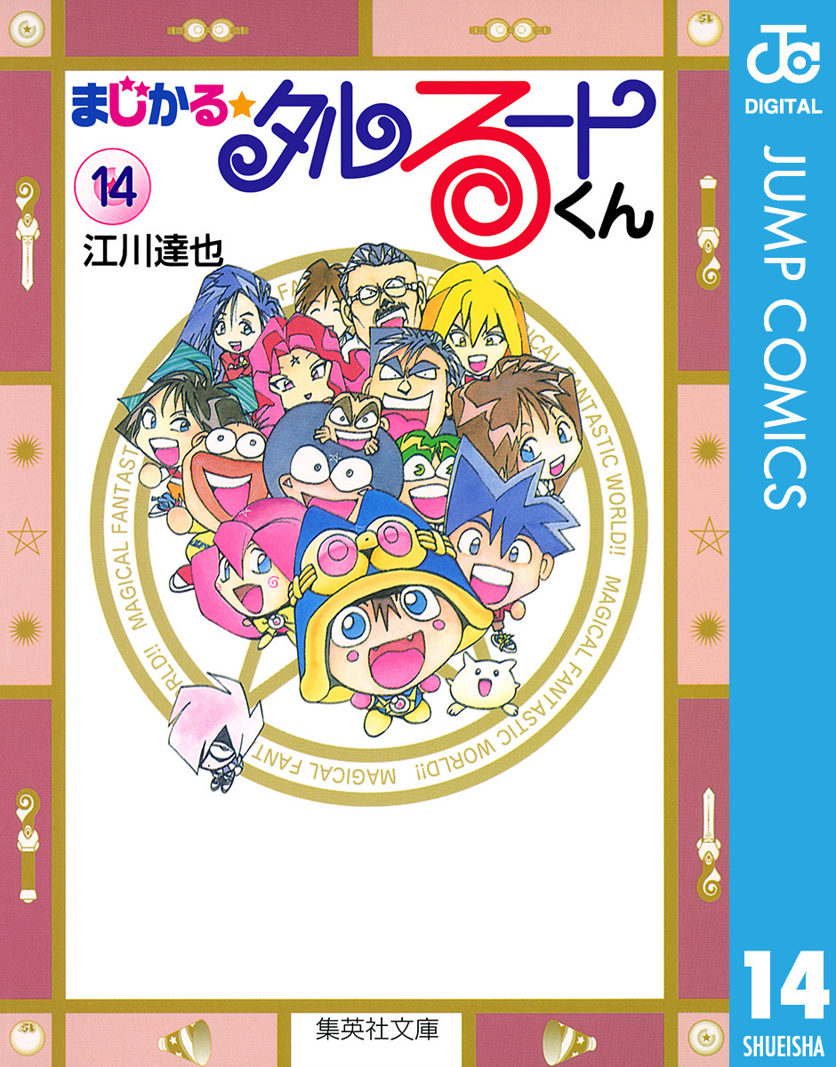 まじかる☆タルるートくん 集英社版 14／江川達也 | 集英社 ― SHUEISHA ―