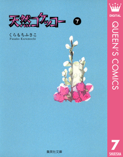 天然コケッコー 7／くらもちふさこ | 集英社 ― SHUEISHA ―