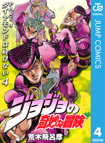 ジョジョの奇妙な冒険 第4部 ダイヤモンドは砕けない 4／荒木飛呂彦 