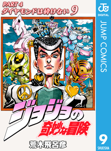 ジョジョの奇妙な冒険 第4部 ダイヤモンドは砕けない 9／荒木飛呂彦 | 集英社 ― SHUEISHA ―