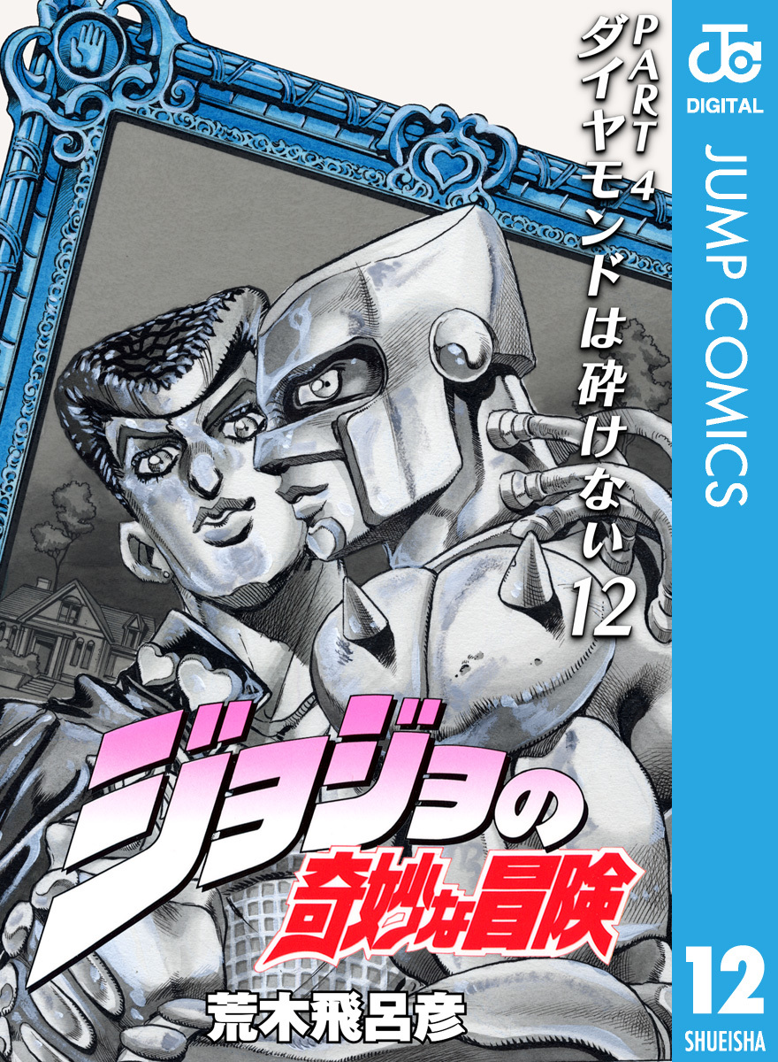 ジョジョの奇妙な冒険 第4部 ダイヤモンドは砕けない 12／荒木飛呂彦 