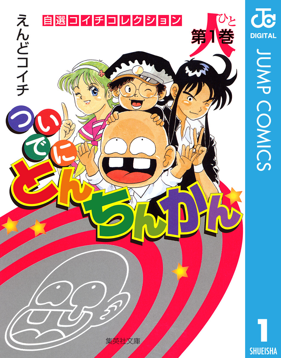 ついでにとんちんかん 1 えんどコイチ 集英社コミック公式 S Manga
