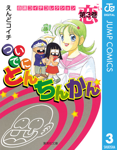 ついでにとんちんかん」えんどコイチ ジャンプコミックス 集英社 - 漫画