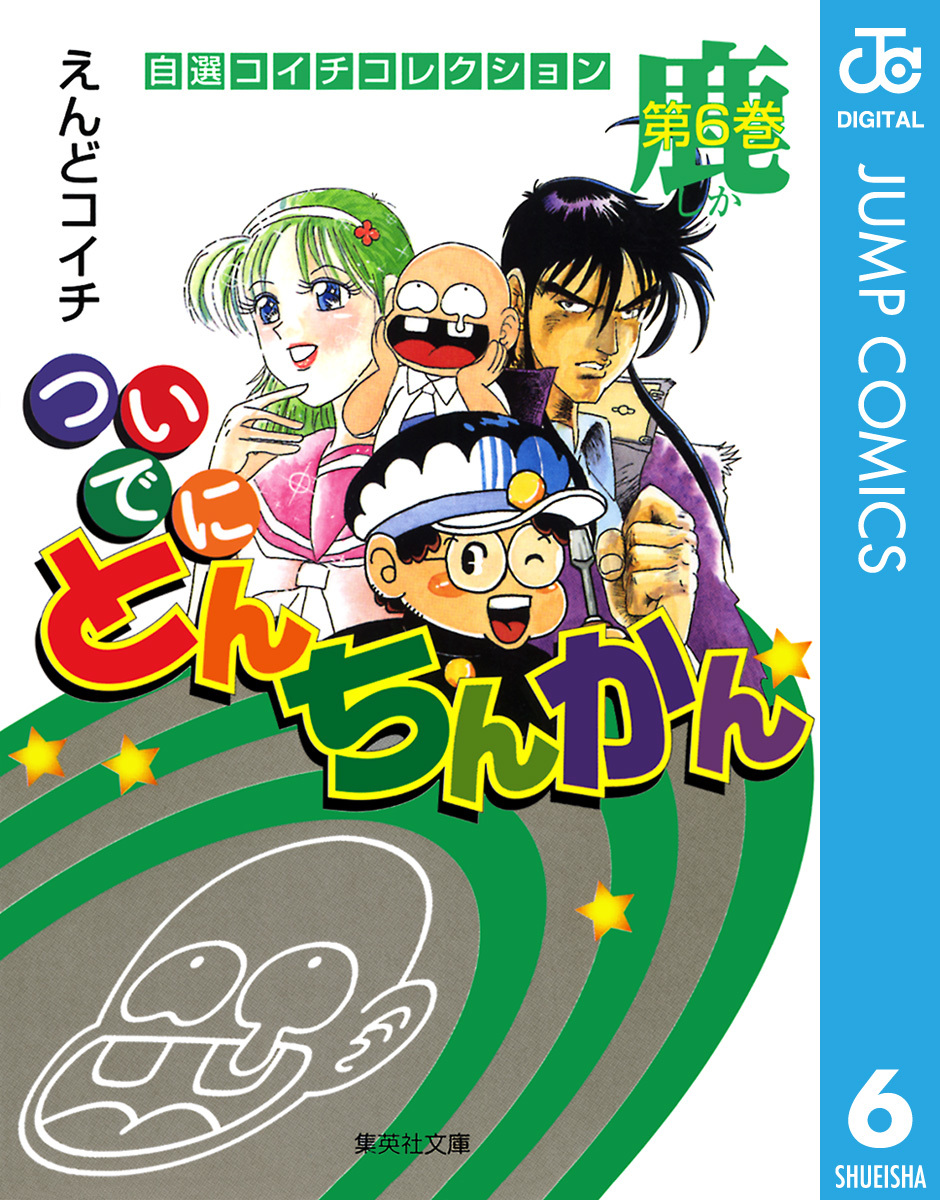 ついでにとんちんかん 6／えんどコイチ | 集英社コミック公式 S-MANGA