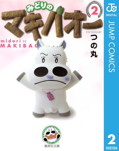みどりのマキバオー 2／つの丸 | 集英社 ― SHUEISHA ―
