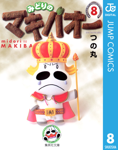 みどりのマキバオー 8／つの丸 | 集英社 ― SHUEISHA ―