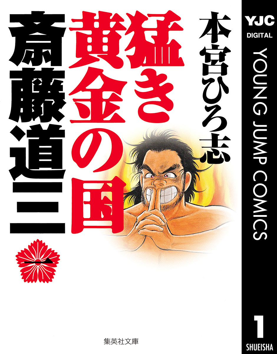 猛き黄金の国 斎藤道三 集英社版 1／本宮ひろ志 | 集英社 ― SHUEISHA ―