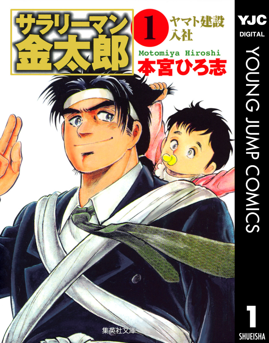 サラリーマン金太郎 集英社版 1／本宮ひろ志 | 集英社コミック公式 S-MANGA