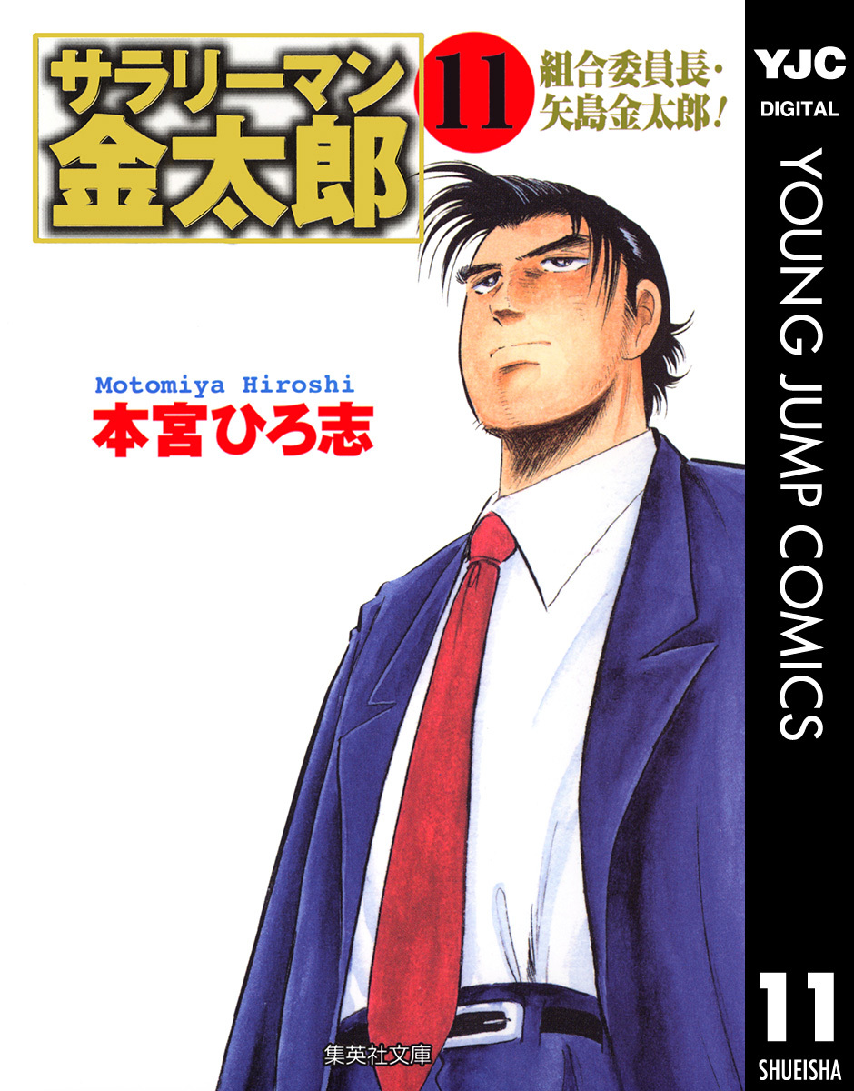 サラリーマン金太郎 集英社版 11／本宮ひろ志 | 集英社 ― SHUEISHA ―