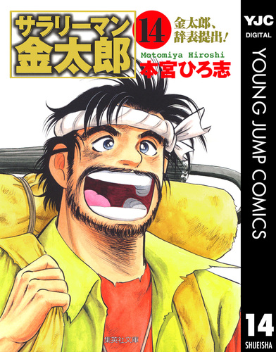 サラリーマン金太郎 集英社版 14／本宮ひろ志 | 集英社 ― SHUEISHA ―