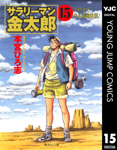 サラリーマン金太郎 集英社版 15／本宮ひろ志 | 集英社コミック公式 S-MANGA