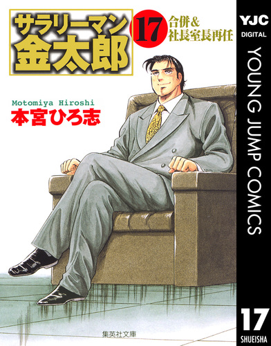 サラリーマン金太郎 集英社版 17／本宮ひろ志 | 集英社 ― SHUEISHA ―