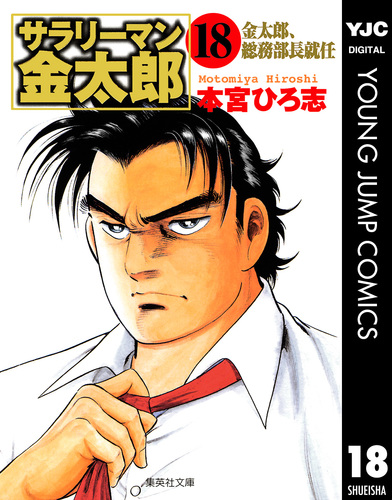 サラリーマン金太郎 集英社版 18／本宮ひろ志 | 集英社 ― SHUEISHA ―