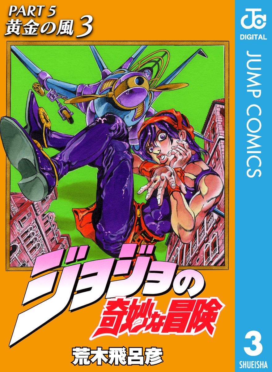 ジョジョの奇妙な冒険 第5部 モノクロ版 3 荒木飛呂彦 集英社コミック公式 S Manga