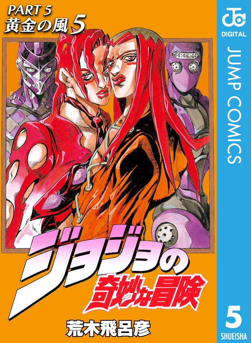 ジョジョの奇妙な冒険 第5部 黄金の風 5／荒木飛呂彦 | 集英社