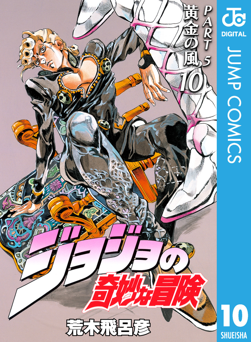 荒木飛呂彦 「ジョジョの奇妙な冒険」Parte5黄金の風 ３０〜３９巻 10冊セット 集英社文庫 - 青年