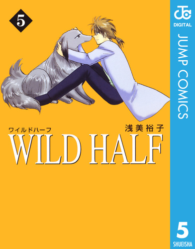 WILD HALF 5／浅美裕子 | 集英社コミック公式 S-MANGA