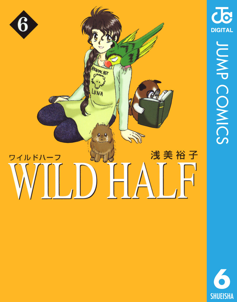 WILD HALF 6／浅美裕子 | 集英社 ― SHUEISHA ―