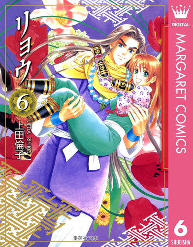 リョウ 6／上田倫子 | 集英社コミック公式 S-MANGA