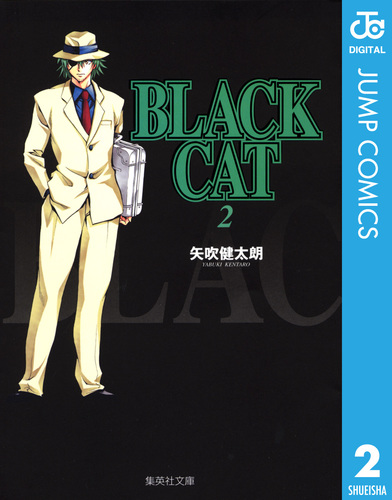 BLACK CAT 2／矢吹健太朗 | 集英社 ― SHUEISHA ―