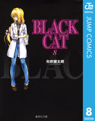 BLACK CAT 8／矢吹健太朗 | 集英社コミック公式 S-MANGA