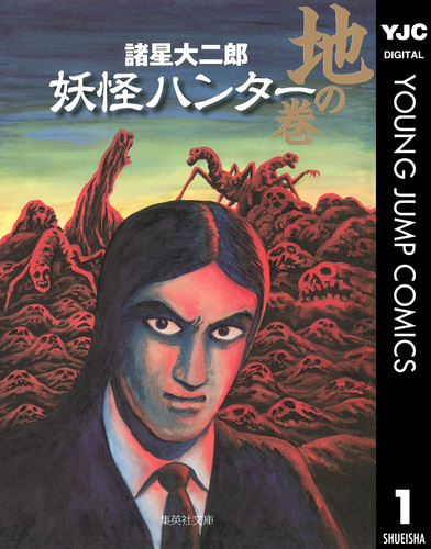 六福神 　妖怪ハンター　など12冊　諸星大二郎 六福神 ―妖怪ハンター 諸星大二郎 | タイムカプセル