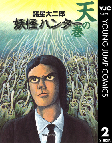 妖怪ハンター 2 天の巻／諸星大二郎 | 集英社 ― SHUEISHA ―