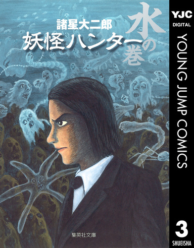 試し読み】妖怪ハンター 3 水の巻／諸星大二郎 | 集英社 ― SHUEISHA ―