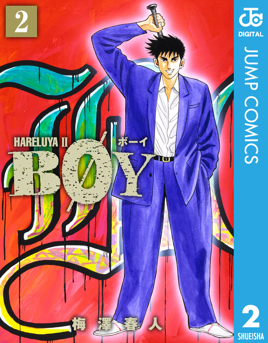 Boy 2 梅澤春人 集英社コミック公式 S Manga