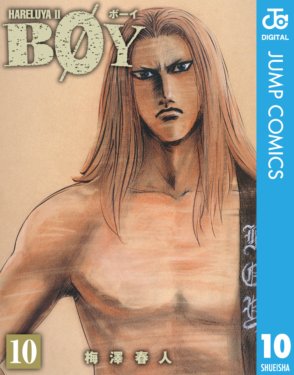 BOY 10／梅澤春人 | 集英社コミック公式 S-MANGA
