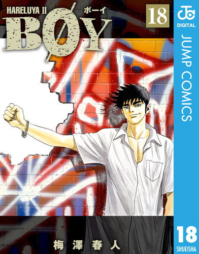 BOY 18／梅澤春人 | 集英社コミック公式 S-MANGA