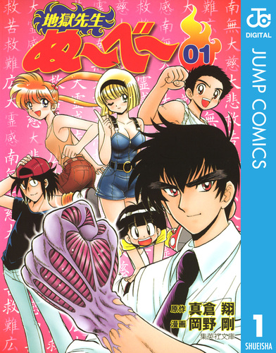 地獄先生ぬ〜べ〜 1／真倉翔／岡野剛 | 集英社 ― SHUEISHA ―