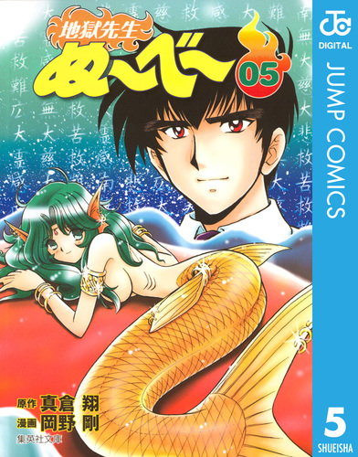 漫画　地獄先生ぬ〜べ〜 Amazon.co.jp: 地獄先生ぬ〜べ〜 (JUMP jBOOKS) : 真倉 翔, 菅