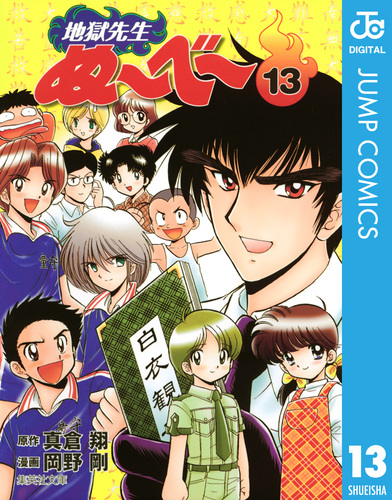 地獄先生ぬ〜べ〜 13／真倉翔／岡野剛 | 集英社コミック公式 S-MANGA