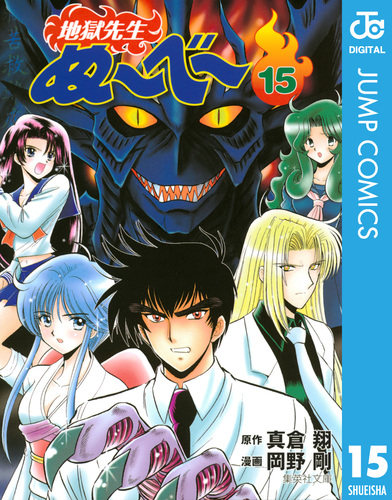 地獄先生ぬ〜べ〜 15／真倉翔／岡野剛 | 集英社 ― SHUEISHA ―