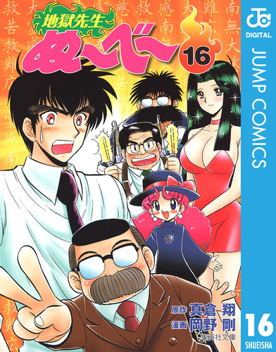 地獄先生ぬ〜べ〜 16／真倉翔／岡野剛 | 集英社 ― SHUEISHA ―