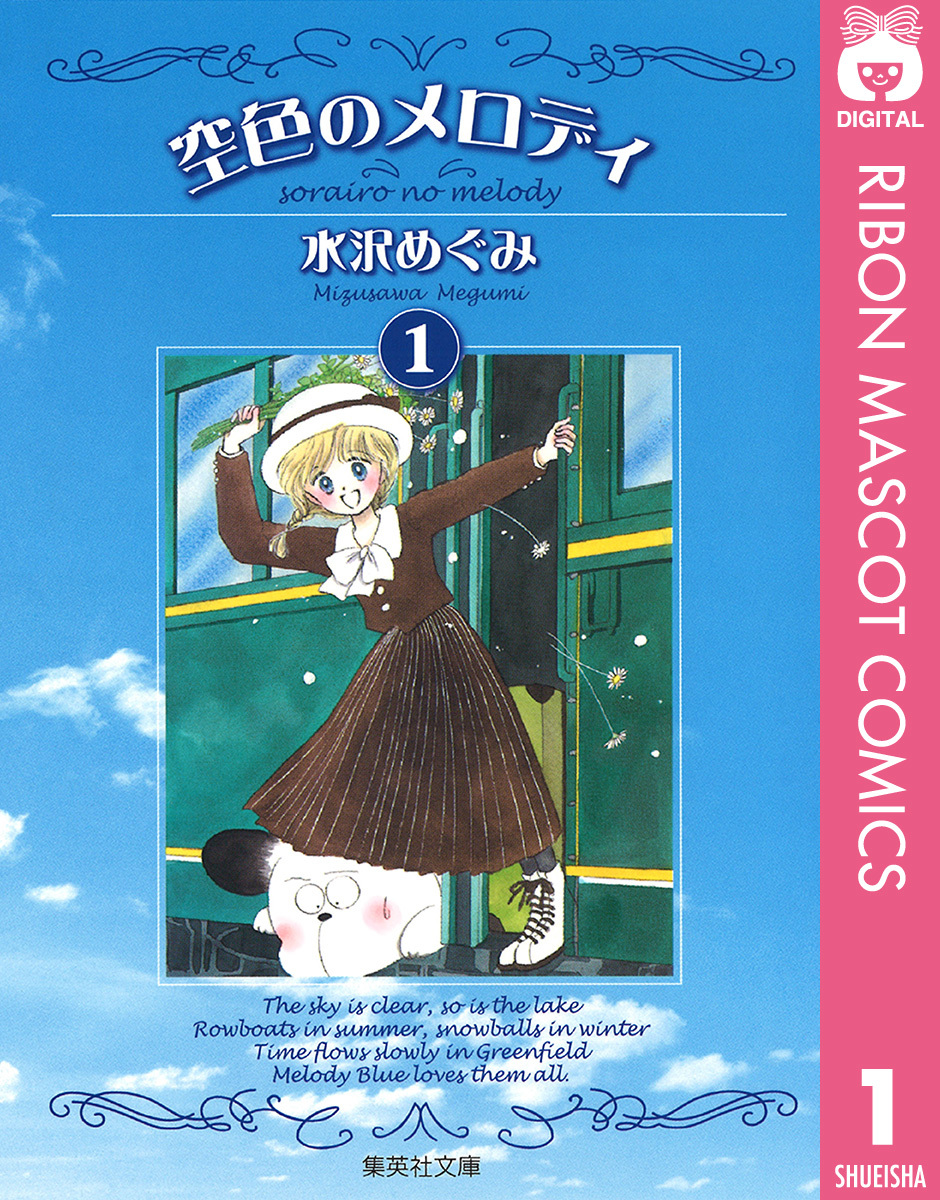 空色のメロディ 1／水沢めぐみ | 集英社 ― SHUEISHA ―