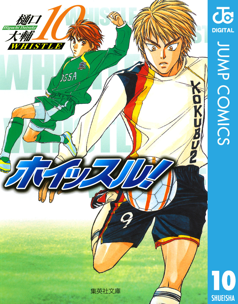 ホイッスル！ 10／樋口大輔 | 集英社 ― SHUEISHA ―