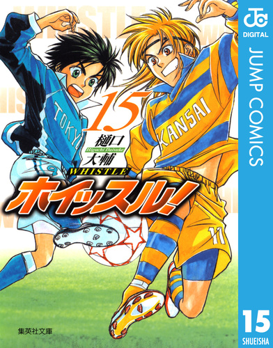 ホイッスル！ 15／樋口大輔 | 集英社 ― SHUEISHA ―