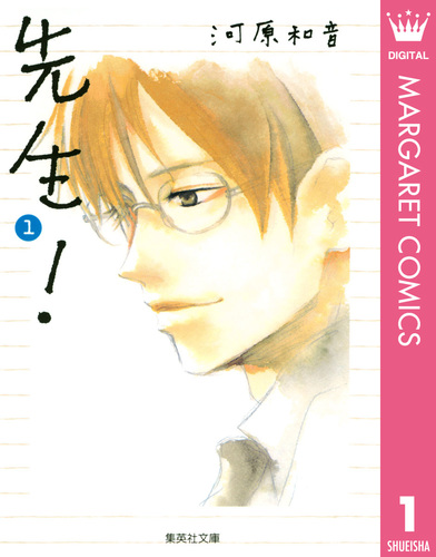 ★入手困難★河原和音★先生！★ドラマCD★プチコミックス付き★ 先生！ 1／河原和音 | 集英社 ― SHUEISHA ―