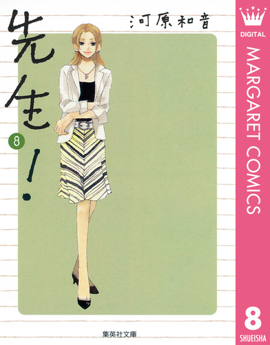 河原和音　先生！（要説明欄） Amazon.co.jp: 先生! 1 (マーガレットコミックス) : 河原 和音: 本