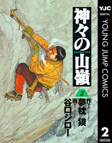 神々の山嶺 2／夢枕獏／谷口ジロー | 集英社 ― SHUEISHA ―