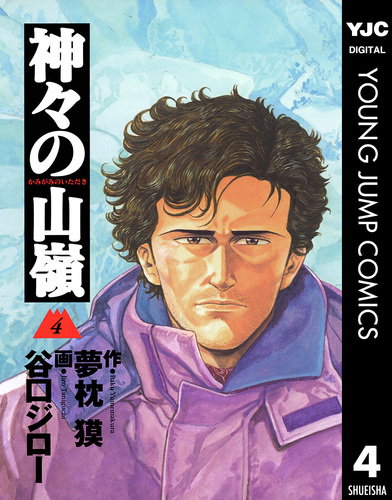 試し読み】神々の山嶺 4／夢枕獏／谷口ジロー | 集英社 ― SHUEISHA ―