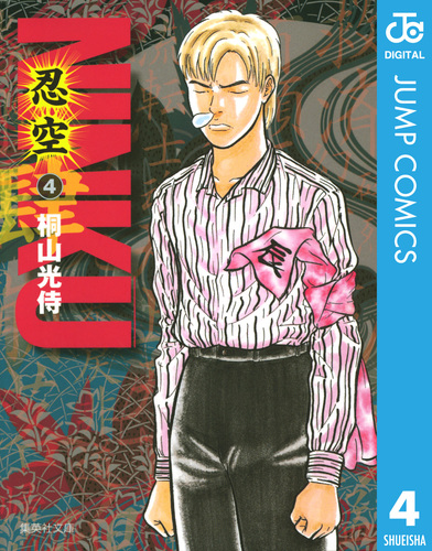 NINKU―忍空― 4／桐山光侍 | 集英社 ― SHUEISHA ―