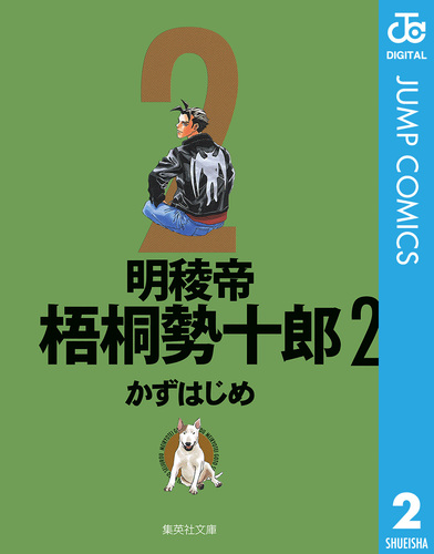 【中古】 明稜帝梧桐勢十郎（2） 明稜帝梧桐勢十郎 2／かずはじめ | 集英社コミック公式 S-MANGA