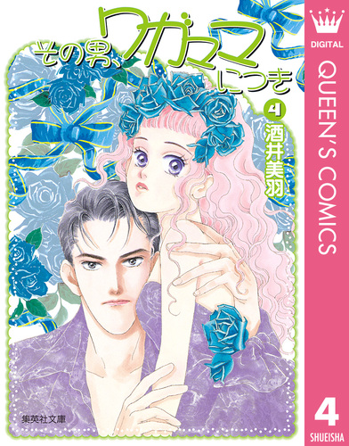 その男、ワガママにつき 4／酒井美羽 | 集英社コミック公式 S-MANGA