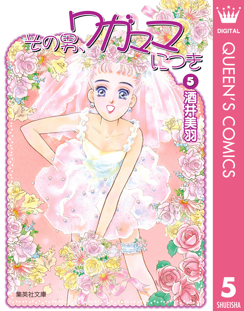 その男、ワガママにつき 5／酒井美羽 | 集英社 ― SHUEISHA ―