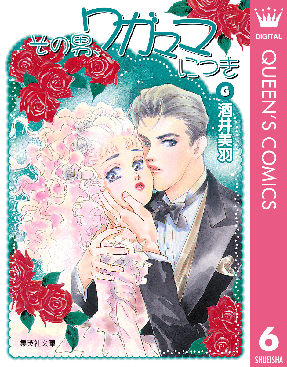 その男、ワガママにつき 6 画像1