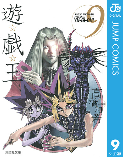 遊☆戯☆王 モノクロ版 9／高橋和希 | 集英社コミック公式 S-MANGA